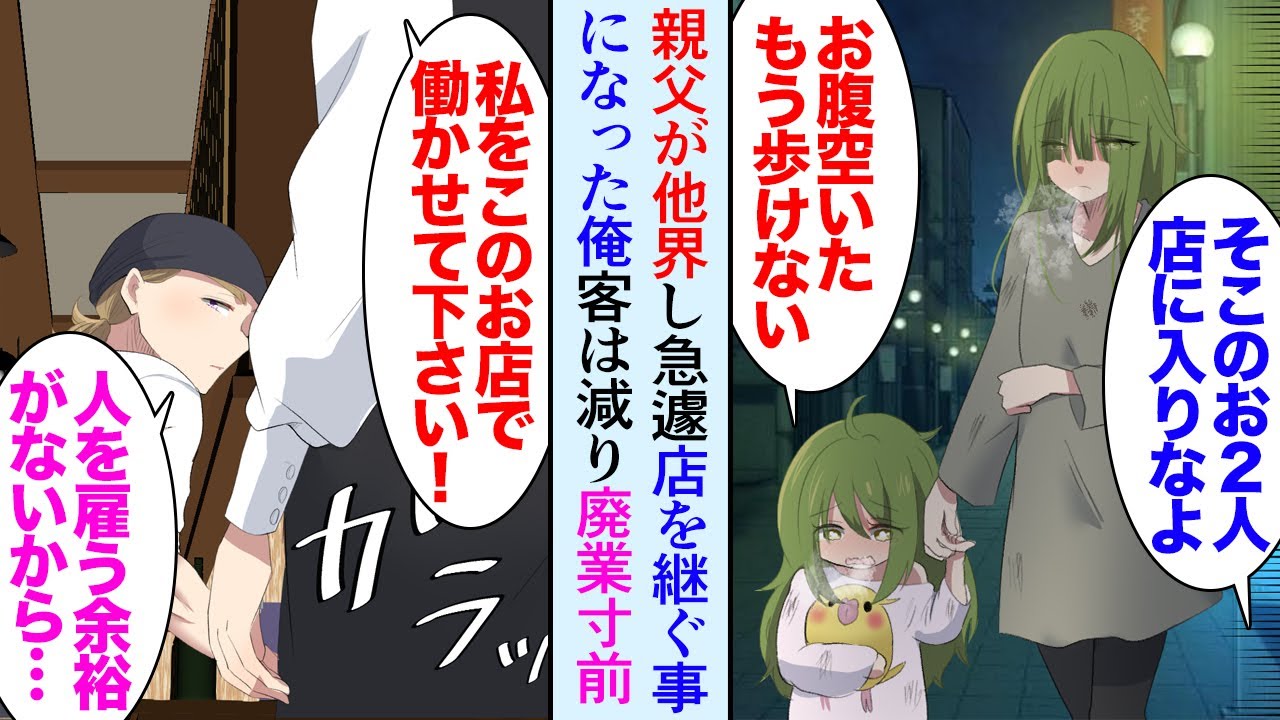 【漫画】親父が突然他界し居酒屋を継ぐことになった俺。客は減り廃業寸前の店に一人の女性が現れ「働かせて下さい！」→彼女を雇ってから店は大繁盛、聞けば15年前に父親が助けた母娘の恩返しだった【マンガ動画】