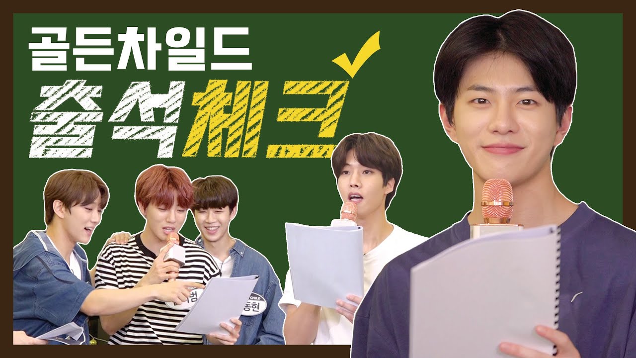 l골든차일드Golden Childl 📓출석부📓내 최애가 내 이름을 불러준다니?!♥︎