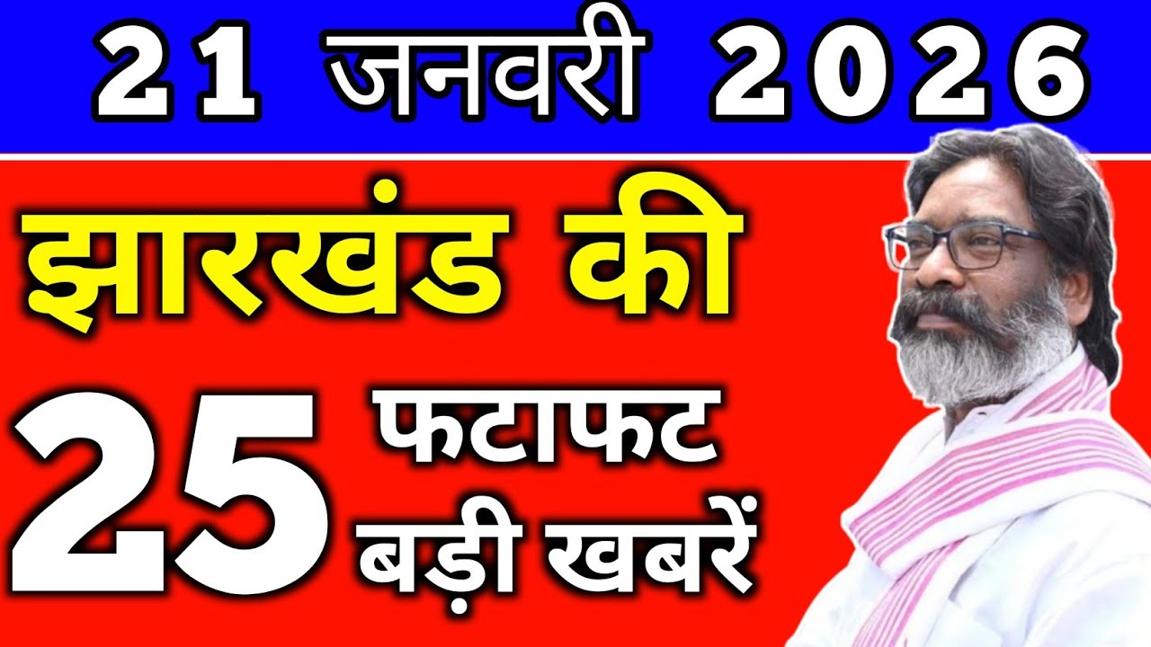 आज 20 जनवरी 2026 झारखण्ड की ताजा खबर l Today Jharkhand News lJharkhand Breaking News