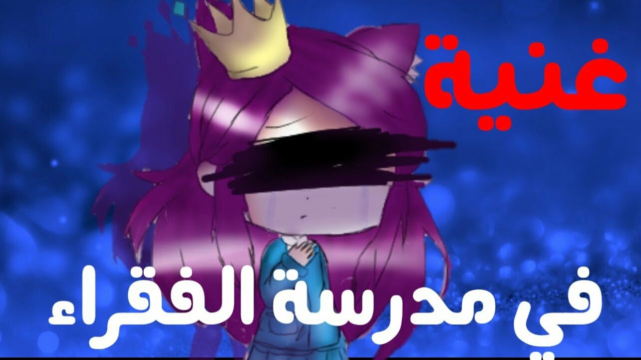 قصة كاملة بعنوان{غنية في مدرسة الفقراء}
