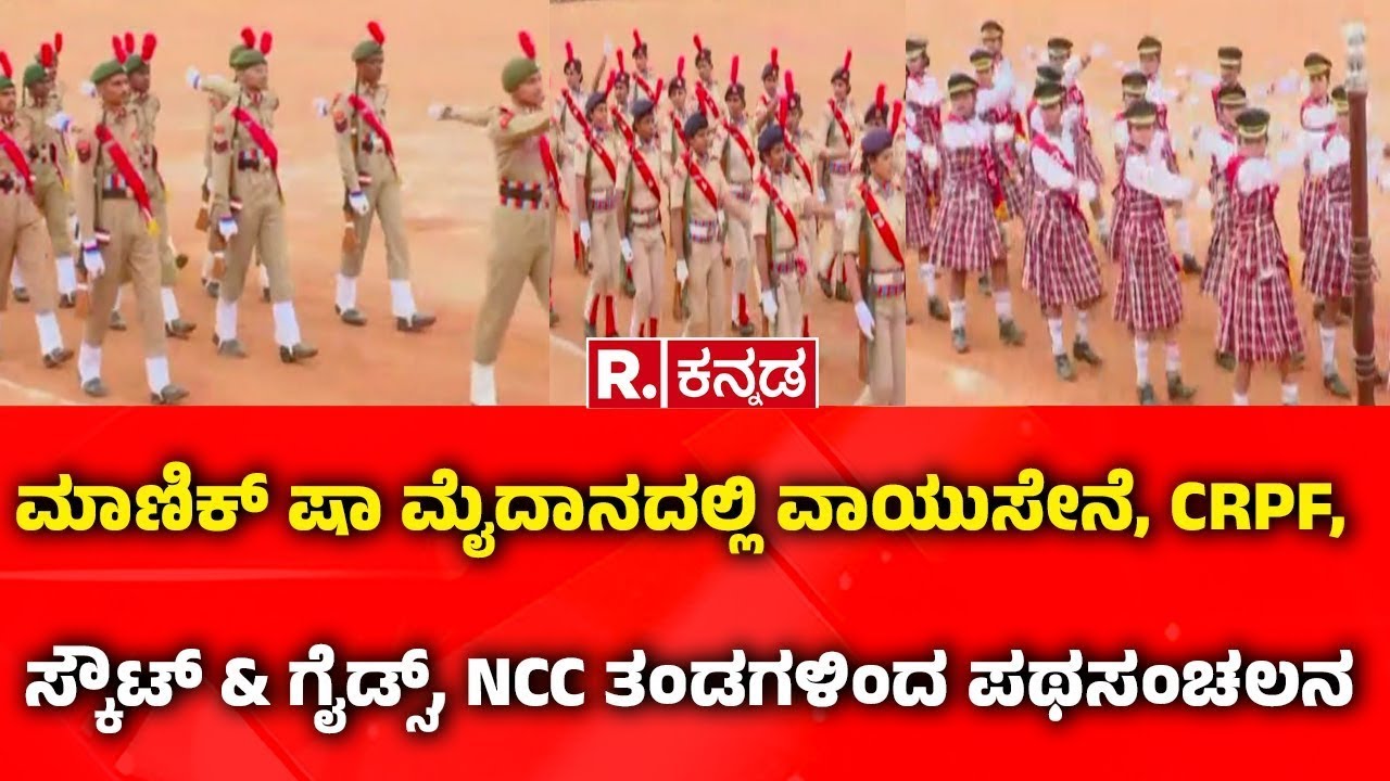 Republic Day Celebration In Karnataka :  ವಾಯುಸೇನೆ, CRPF, ಸ್ಕೌಟ್ & ಗೈಡ್ಸ್, NCC ತಂಡಗಳಿಂದ ಪಥಸಂಚಲನ