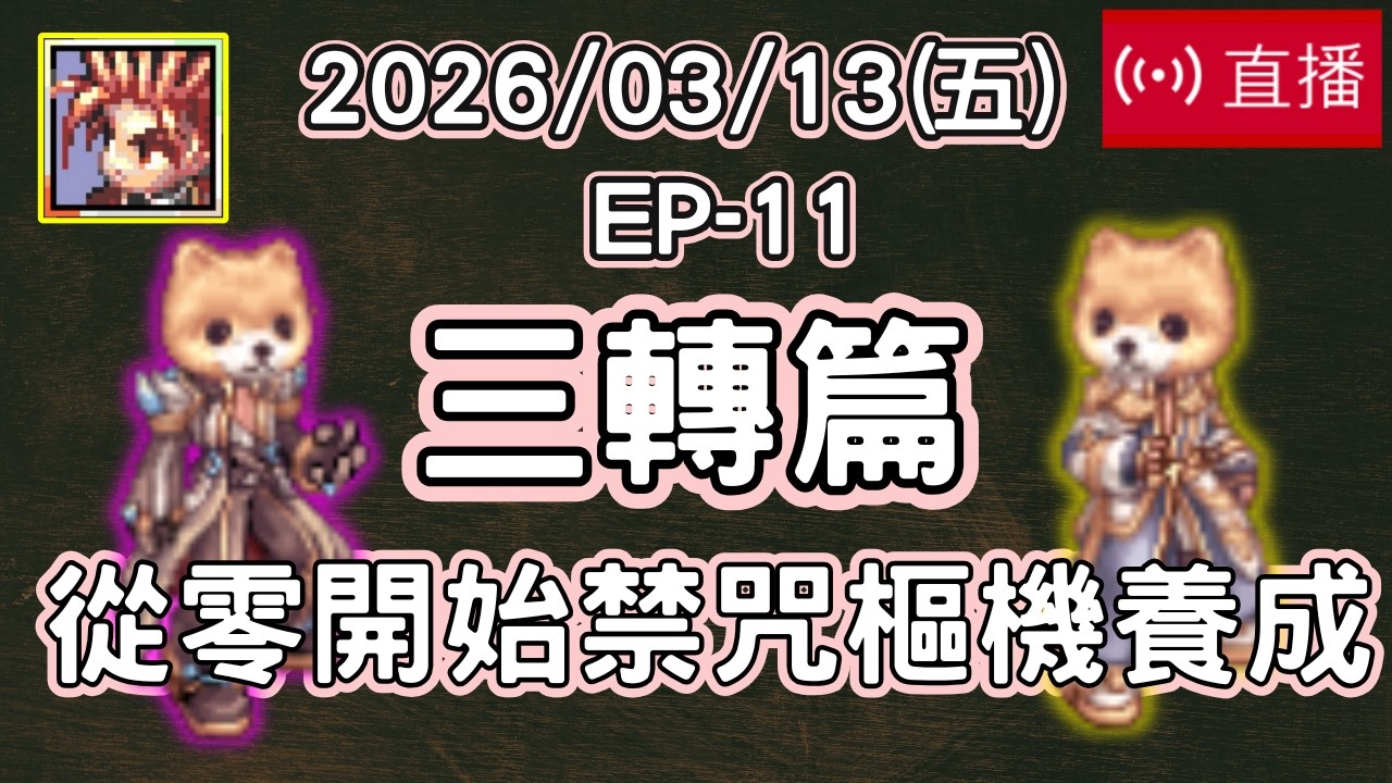 【從零無課養成】禁咒x樞機篇 EP-11 沒換封面應該沒人發現吧  恩典套裝｜從零開始｜無蹦級｜禁咒魔導師｜樞機主教｜波利｜仙境傳說｜Ragnarok Online