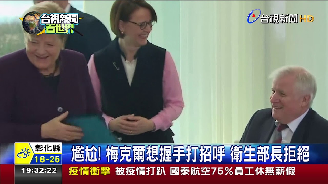 尷尬!梅克爾想握手打招呼衛生部長拒絕