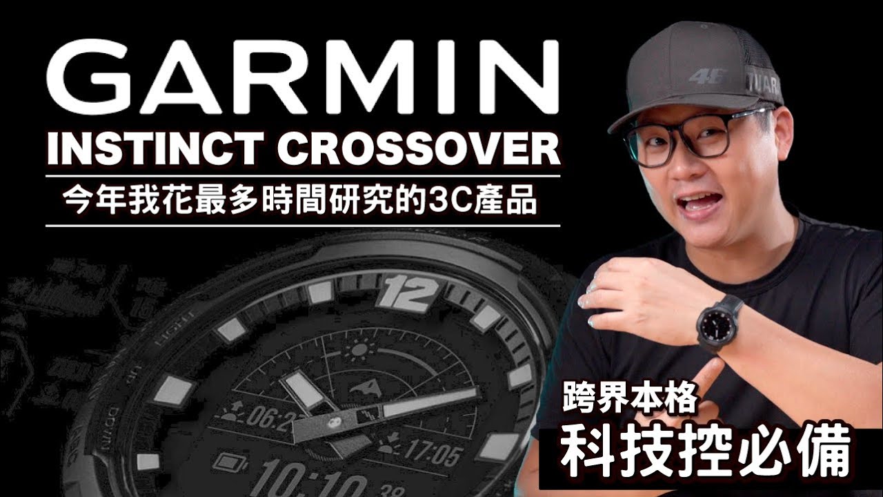GARMIN INSTINCT CROSSOVER 太陽能智慧手錶開箱｜30種運動模式、太陽能充電、超耐衝擊 #InstinctCrossover #跨界本格 #GarminOutdoorTW