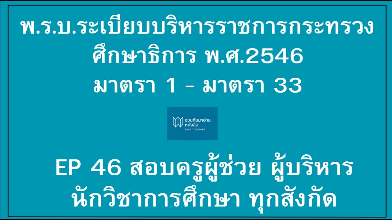 พ.ร.บ.ระเบียบบริหารราชการกระทรวงศึกษาธิการ 2546 มาตรา 1 ถึง มาตรา 33