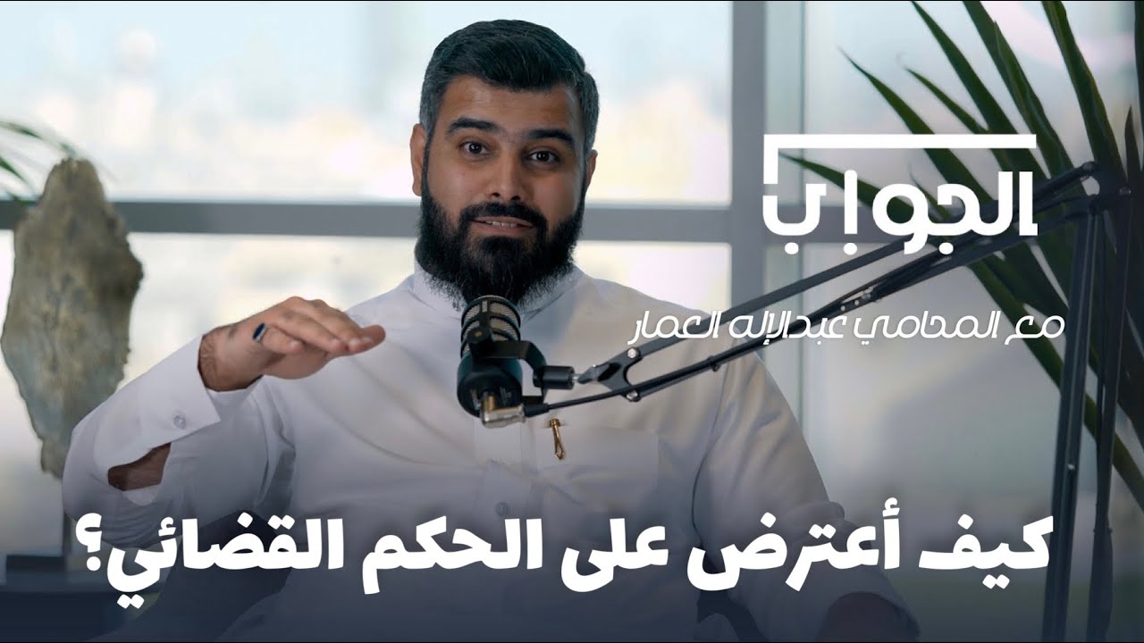 الاعتراض على الأحكام القضائية | كيفية صياغة اعتراض مقبول يغير الحكم | المحامي عبد الاله العمار