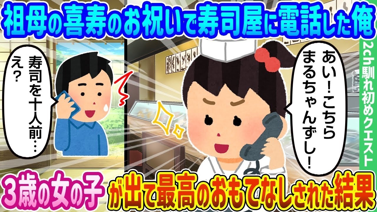 喜寿祝いで寿司屋に電話したら3歳の女の子が出た！祖母が涙した最高のおもてなし