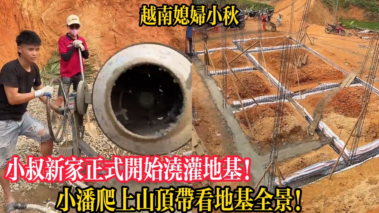 小叔新家正式開始澆灌地基！小潘爬上山頂帶看地基全景！【越南媳婦小秋】