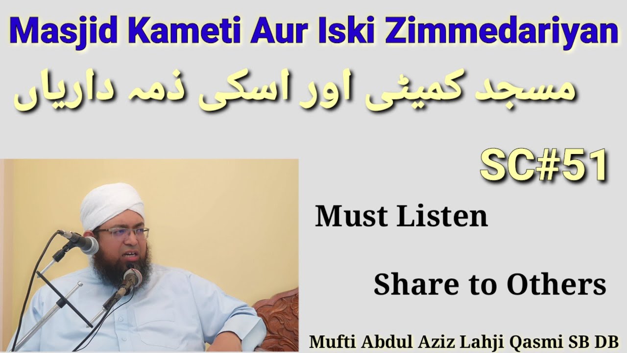 SC#51 || Masjid Committee Aur Iski Zimmedariyan || مسجد کمیٹی اور اسکی ذمہ داریاں ||