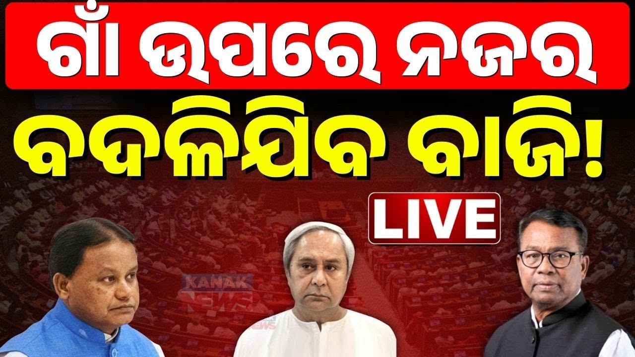 🔴Odisha Panchayat Election 2026: ପଲଟିଯିବ ବାଜି  BJD vs BJP vs Congress | Odisha Politics