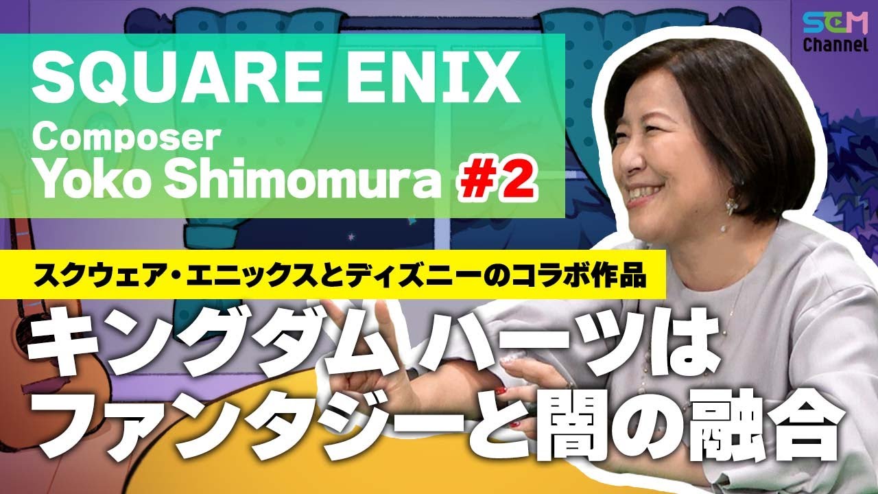 #2『キングダム ハーツ』シリーズの楽曲制作方法とは？【下村陽子】【SEM TALK】