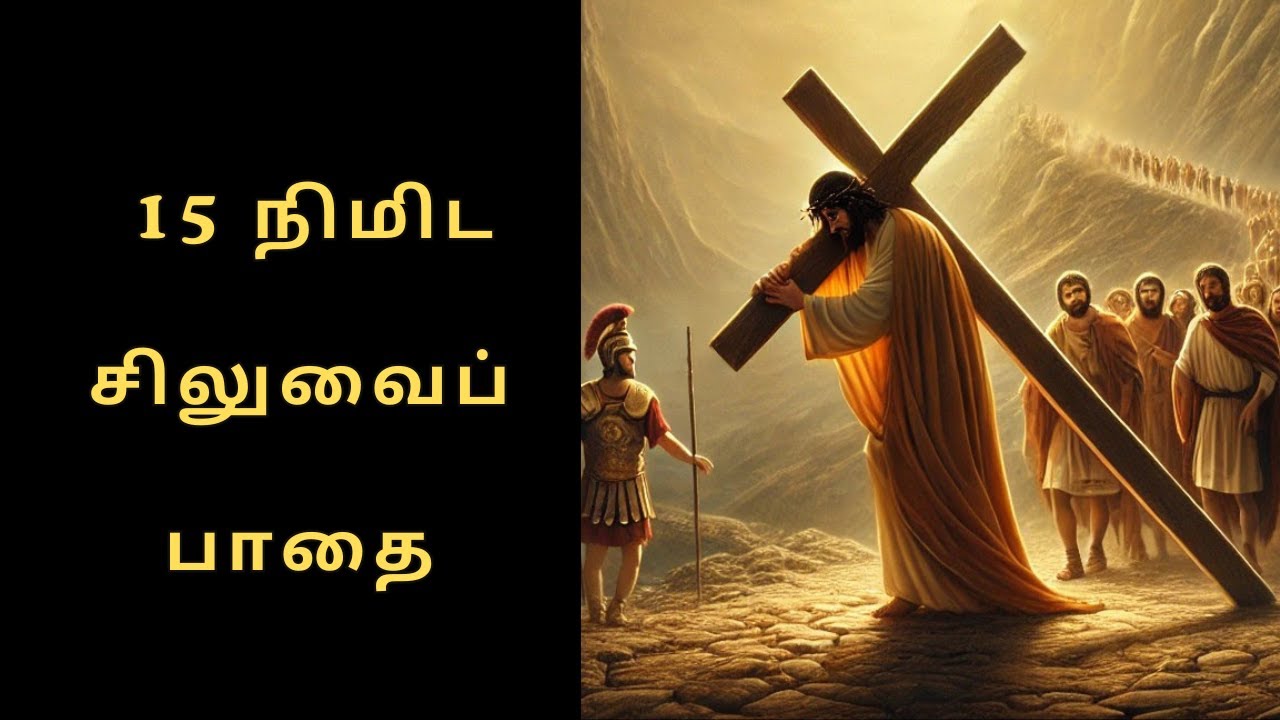 நிதி பிரச்சனையை தீர்க்கும் சிலுவை பாதை🙏 | Short Way of the Cross for Financial Help 18/03/25