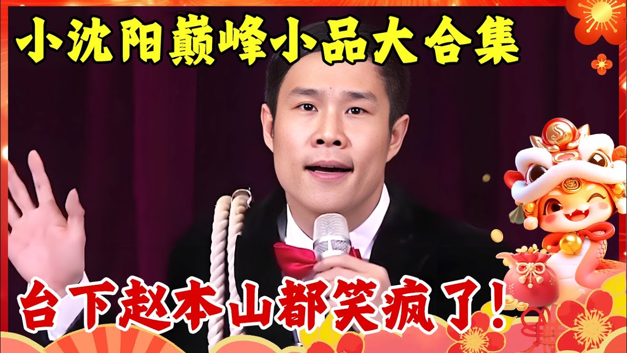 2025小品合集｜小沈阳夫妻巅峰小品最全合集,歌喉大开,台下赵本山都笑疯了！