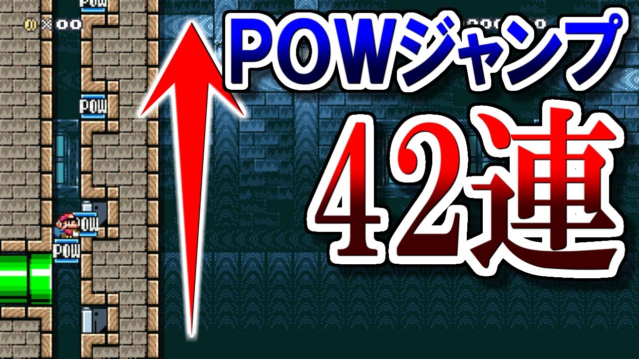 POWジャンを連続で決めるコースが最高に鬼畜【マリオメーカー2実況 #456】