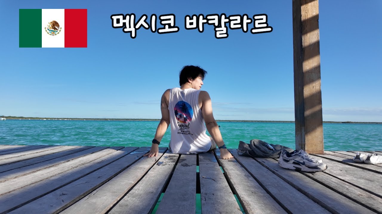 [멕시코 바칼라르] 일곱 빛깔 호수로 날 데려가줄래