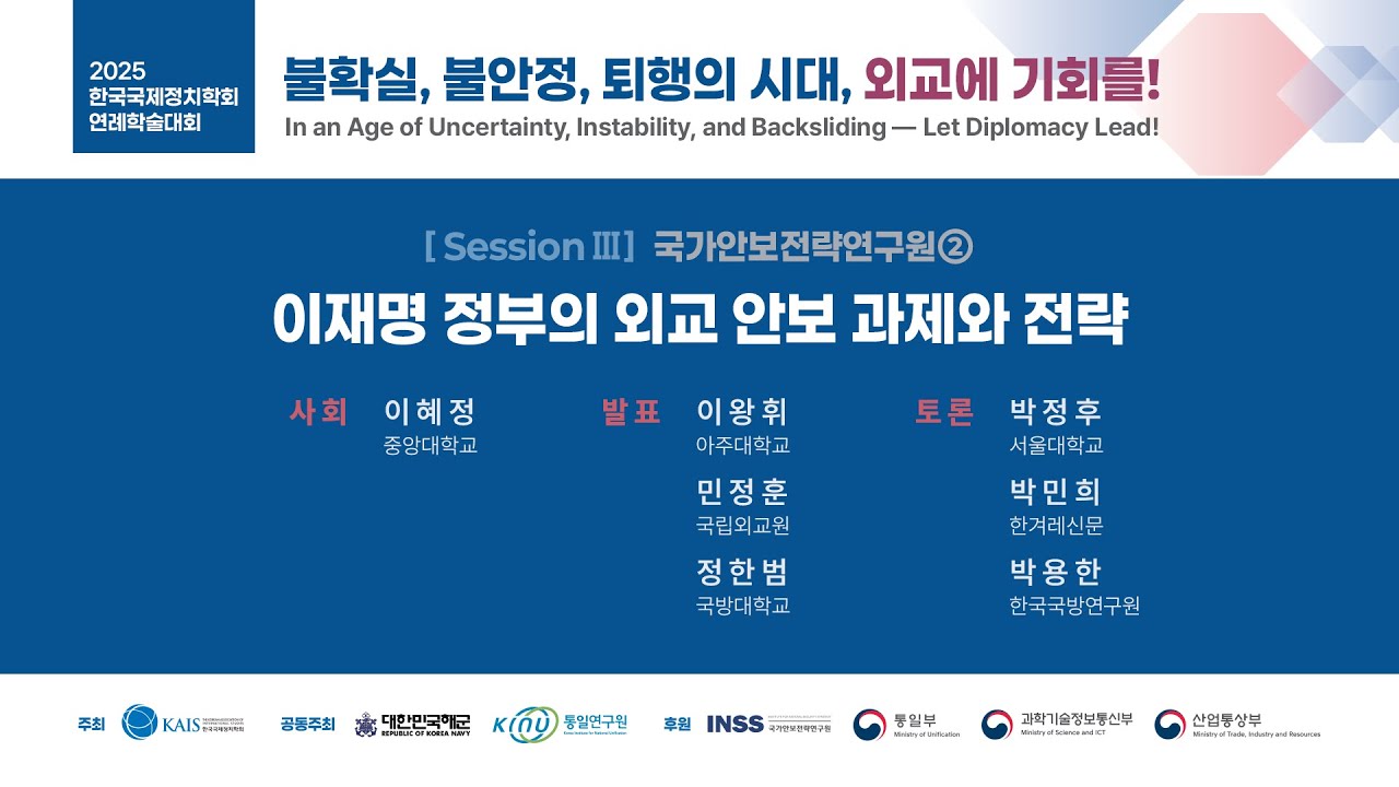 [한국국제정치학회] 2025 연례학술대회(2025.12.11.)_국가안보전략연구원②