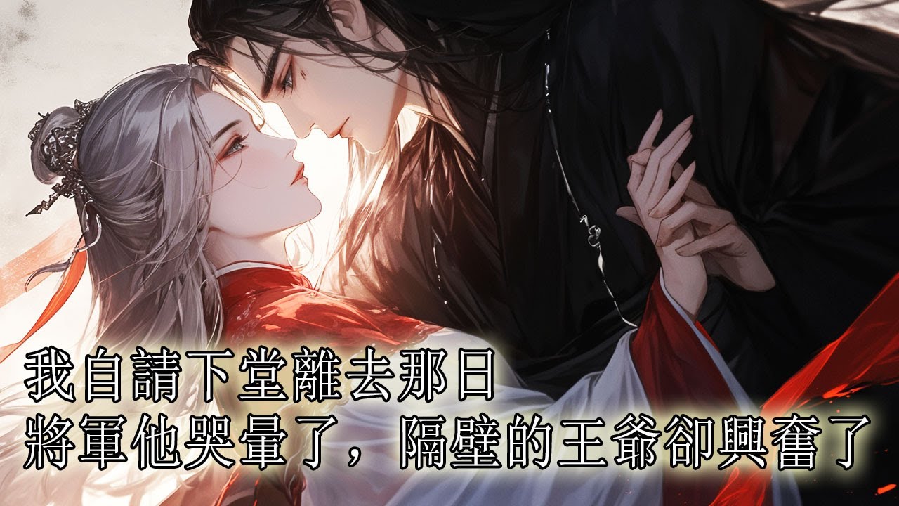 出征5年，我的夫君帶回一個姑娘，她以整個草原為聘，願給我夫君作妾，夫君心疼地說委屈她了，於是我自請離去成全他倆，可夫君他卻又跪在雪地裡苦苦哀求我別離開【一口氣看完】