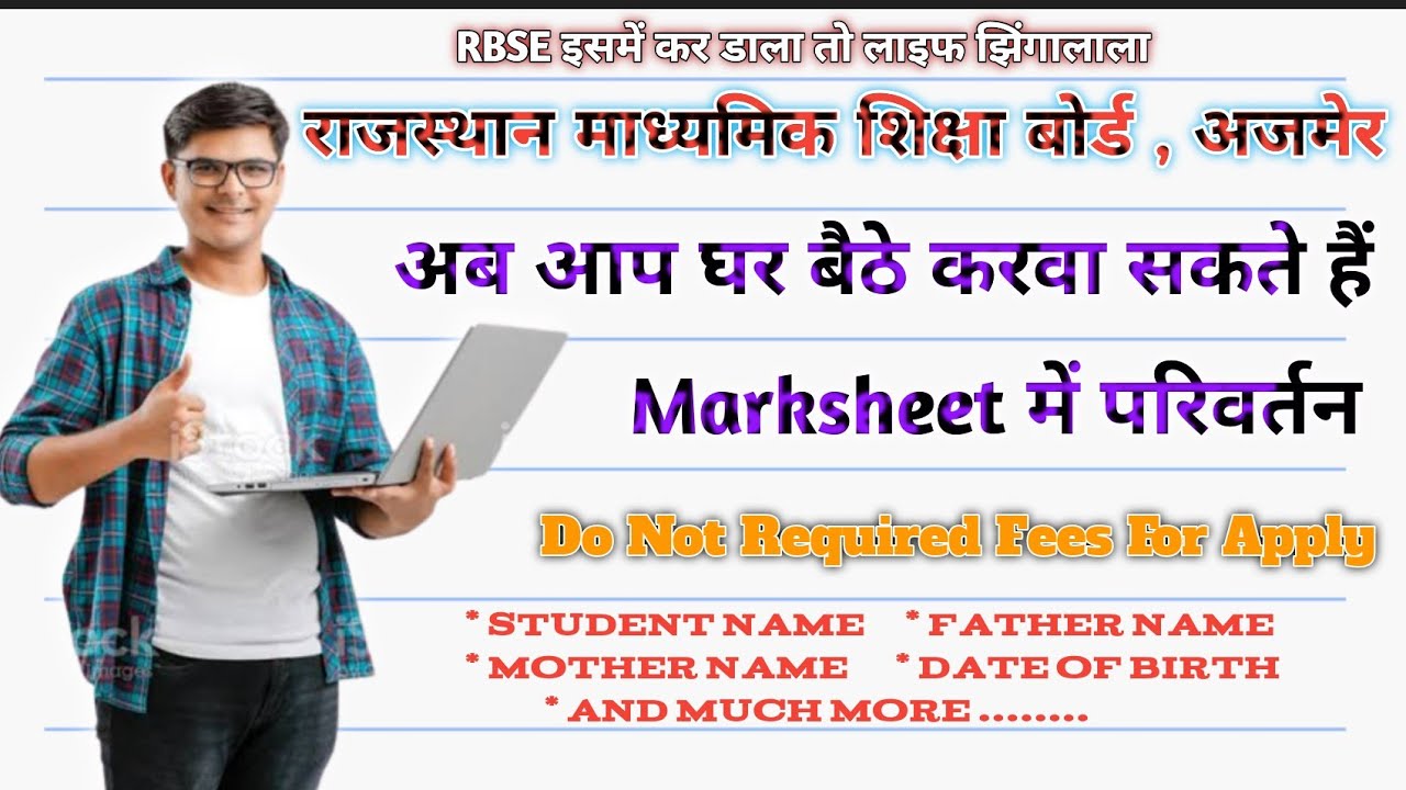 त्रुटि सुधार । RBSE Class 10th & 12th Marksheet Correction Name & DOB 2022। मार्कशीट कैसे सही करे