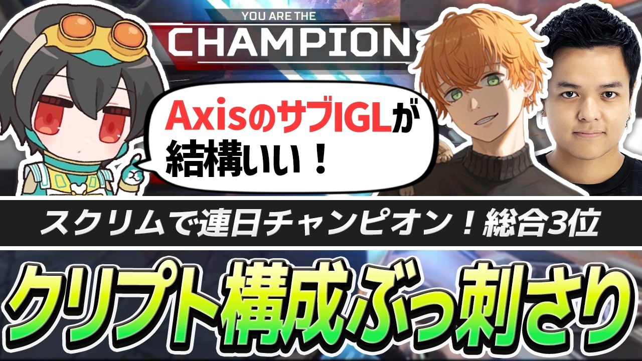 スクリム連日チャンピオンで総合3位！AxisのサブIGLを絶賛する4rufa【APEX/4rufa/Euriece(ユリース)/Axis/REJECT】