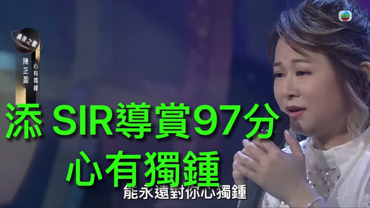 添 SIR導賞 陳芷盈 97分「心有獨鍾」