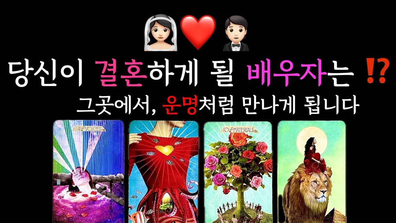 [타로] 소름끼치게 맞춰버리는 당신의 배우자운 & 결혼운 👰🏻‍♀️❤️🤵🏻 연애결혼 vs 중매결혼