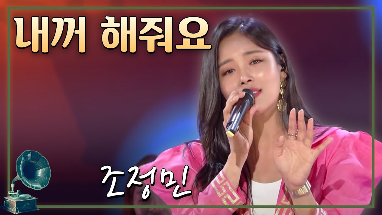 #가요무대 | 내꺼 해줘요 - 조정민 [가요 힛트쏭] KBS 방송