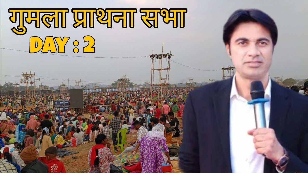 गुमला प्राथना सभा का Day :- 2 || Rajendra Singh