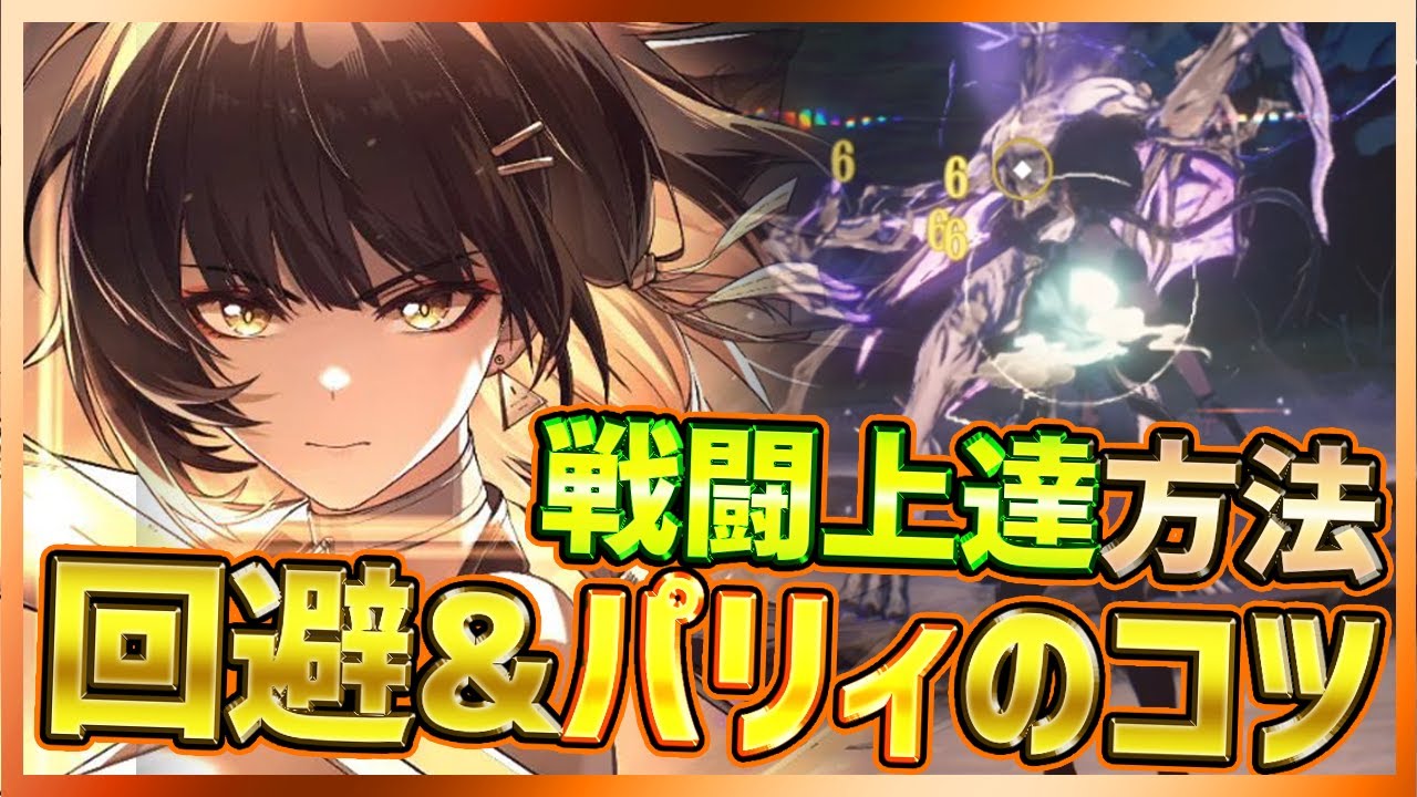 【#鳴潮】戦闘必須テクニック！パリィ&回避の上達方法解説！まずは漂泊者(主人公)で慣れよう【Wuthering Waves/#プロジェクトWAVE】