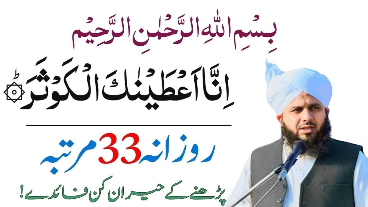Sirf 33 Bar Surah Kauser Parhne Ka Wazifa | Har Mushkil Ka Hal ll Peer Ajmal Raza Qadri