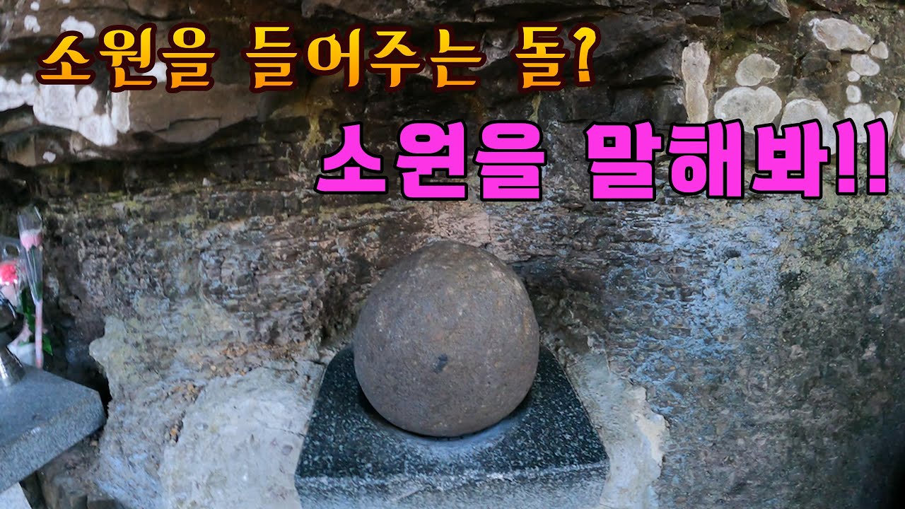 (4k)신비한 둥근 돌 소원을 말해봐!! 믿거나 말거나!!  A mysterious stone that makes your wish come true!