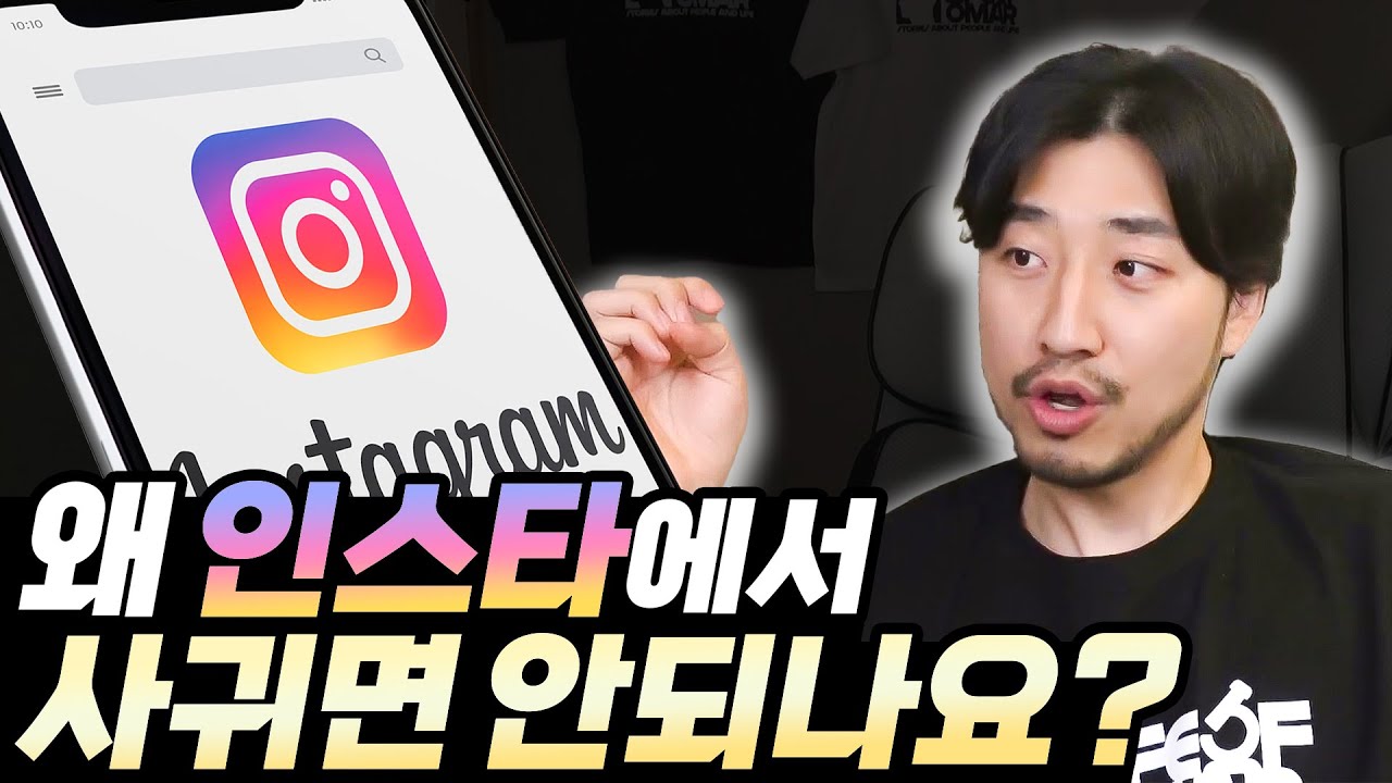 인스타 만남에 대한 개인적인 생각