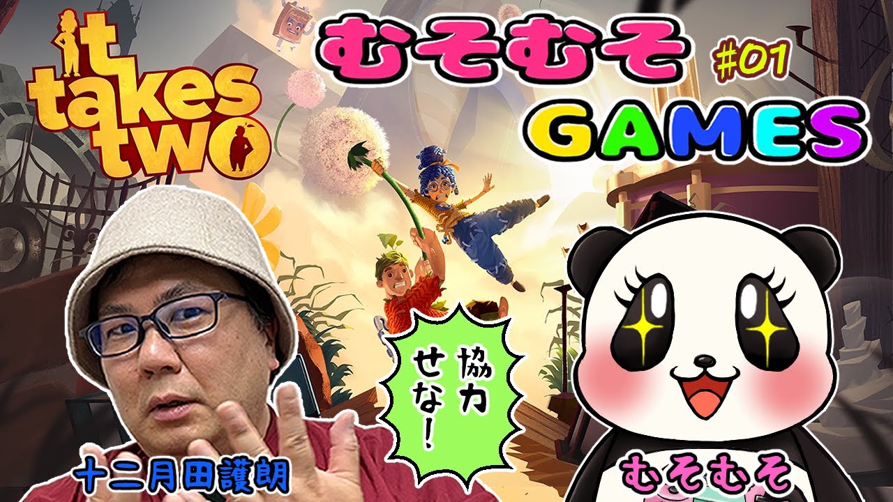 【It Takes Two ♯01】協力か破滅か！完全初見で絶対協力しないと進めないゲームで試されるむそ達の巻 【むそむそコラボ】