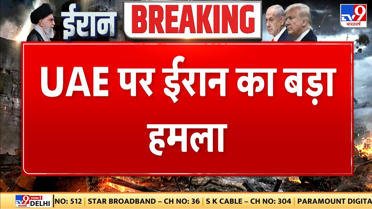 Israel Iran War: UAE पर ईरान का बड़ा हमला - TV9 | Khamenei | Netanyahu