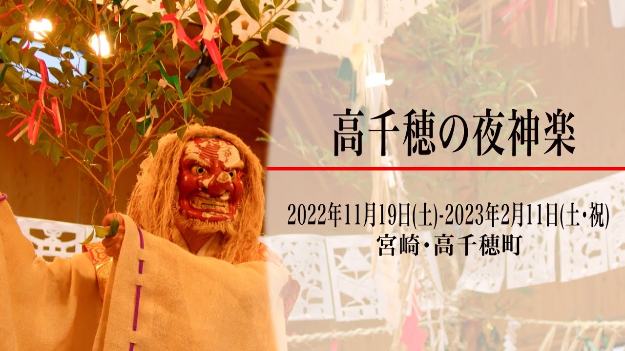 高千穂の夜神楽（宮崎・高千穂町）