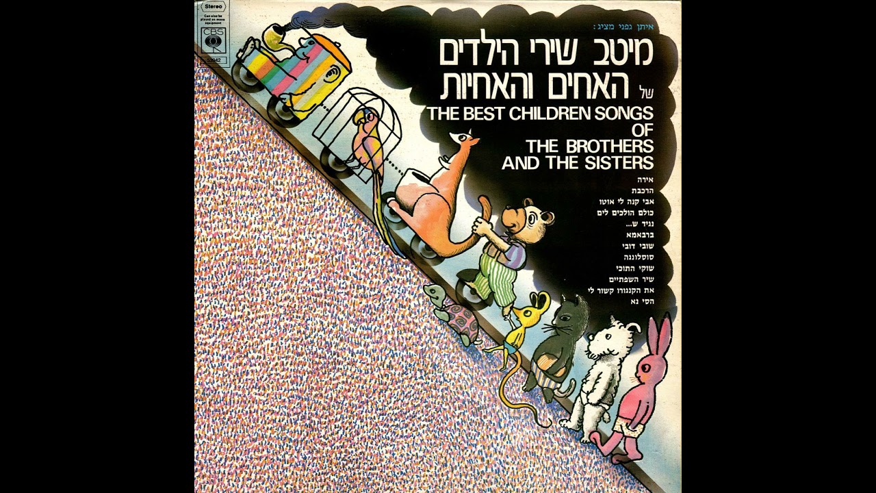 אירה - ישראלה קריבושי עם האחים והאחיות