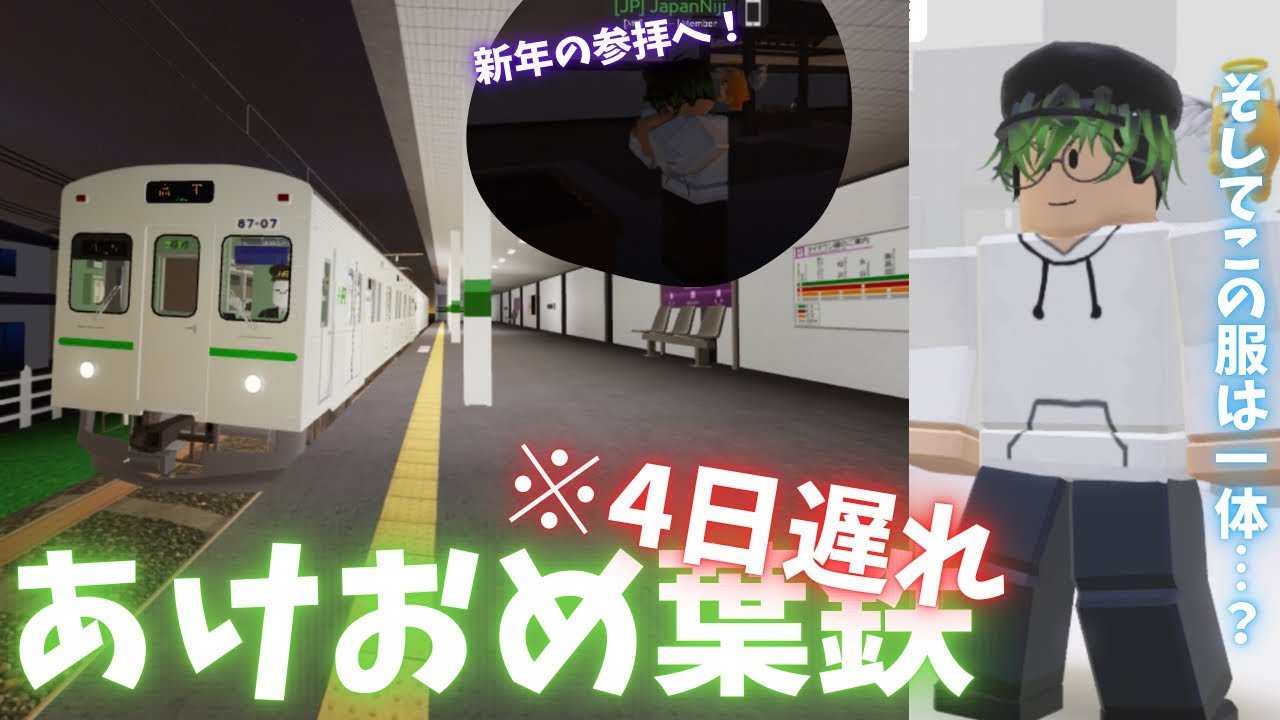 【あけおめ葉倉】4日遅れで新山寺へ、新年の参拝をします！！そしてじゃぱにじが新しい服を着ているぞ！！【ROB交通】