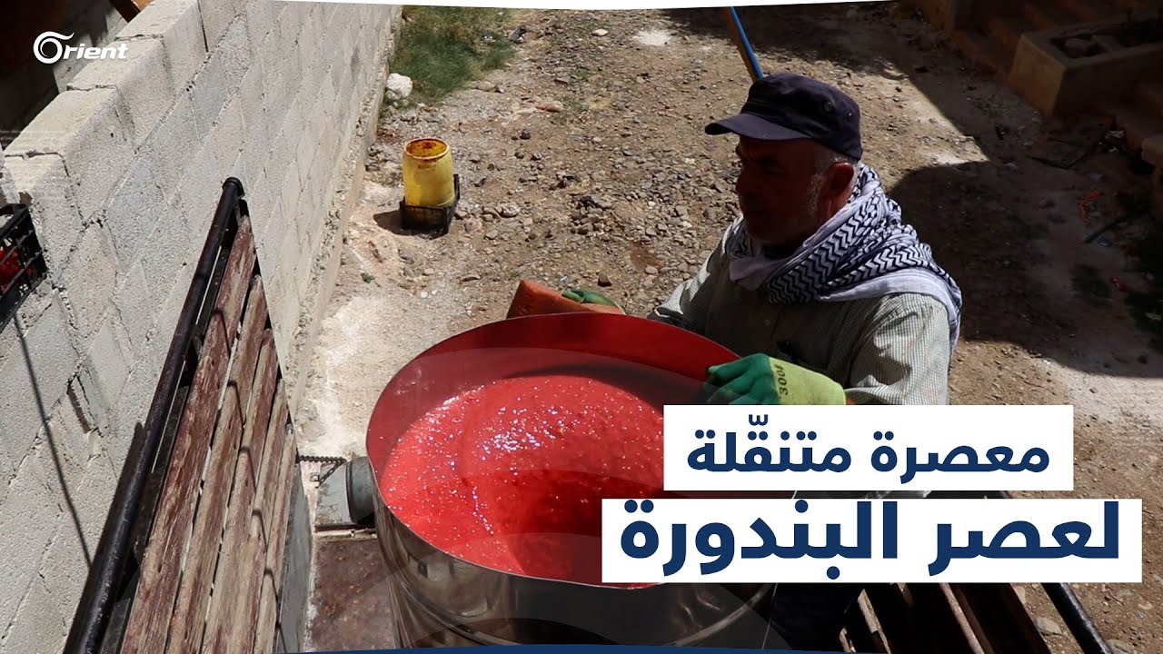آلة متنقلة لعصر البندورة وصناعة الدبس، ابتكرها الحاج إبراهيم في إعزاز بريف حلب