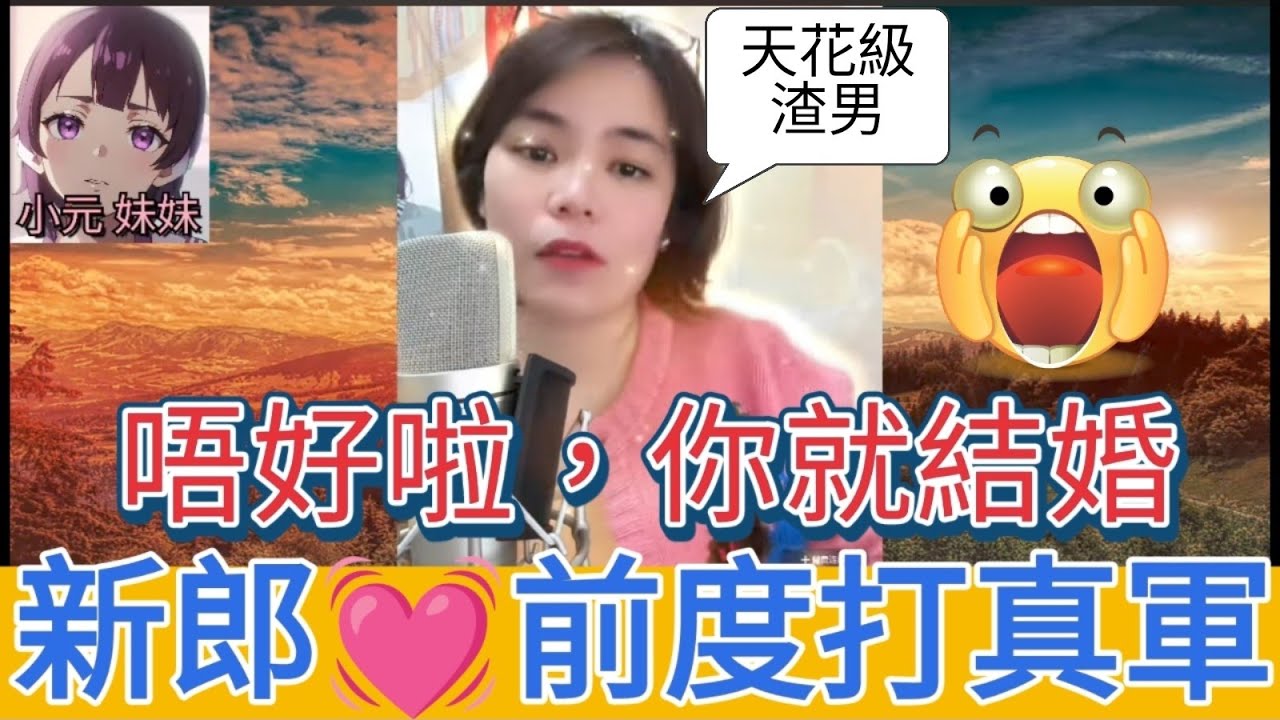 唔好啦，你就結婚了！新郎真軍激戰前度,網友：天花板渣男| 小元 最新直播 B #小元姐姐 #小圓感情分享 #小元妹妹