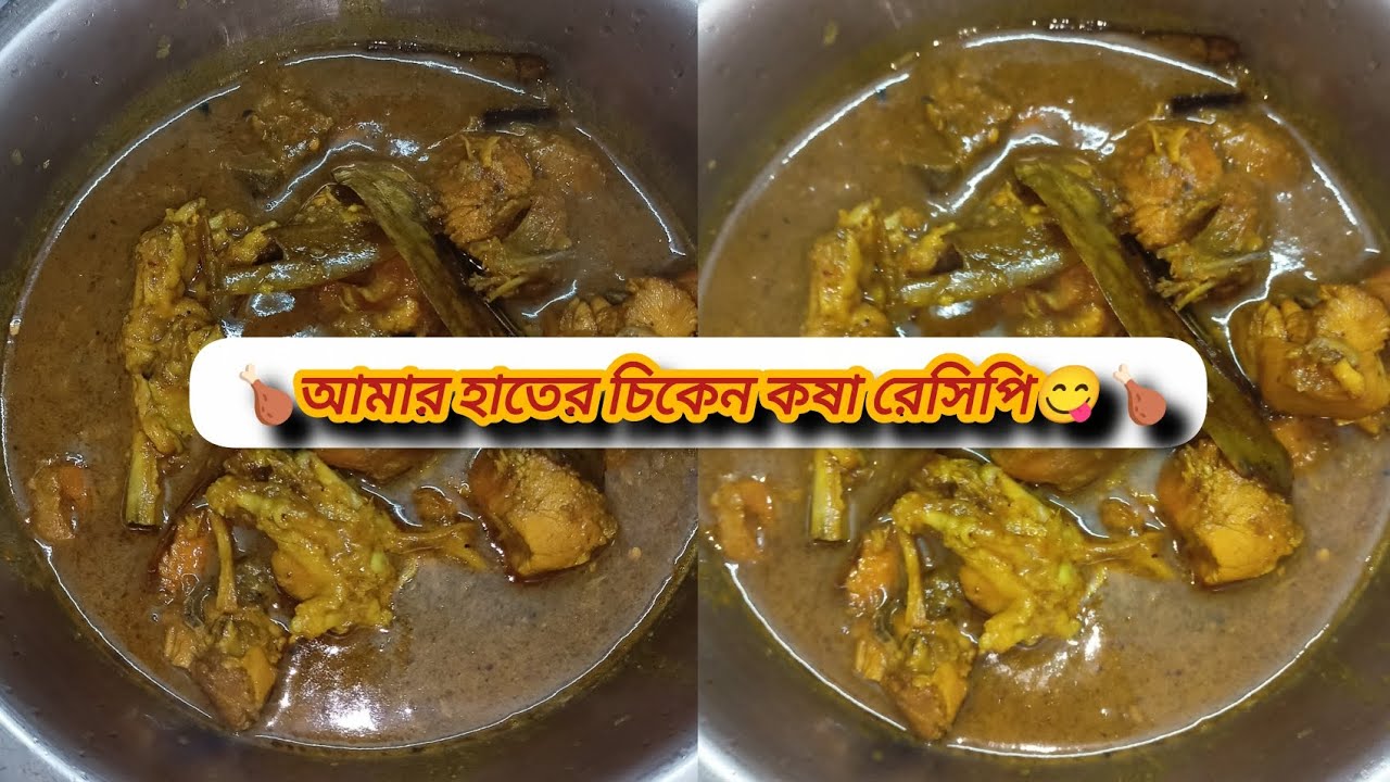 আমার হাতের চিকেন কষা রেসিপি 😋🍗 #vairal #chiken #chikenrecipe #recipes 