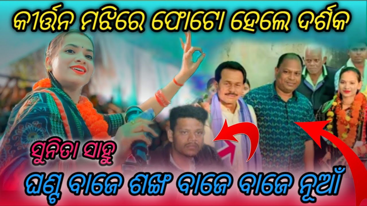 ghanta baje sankha baje baje kartali nua gita Sunita Sahu