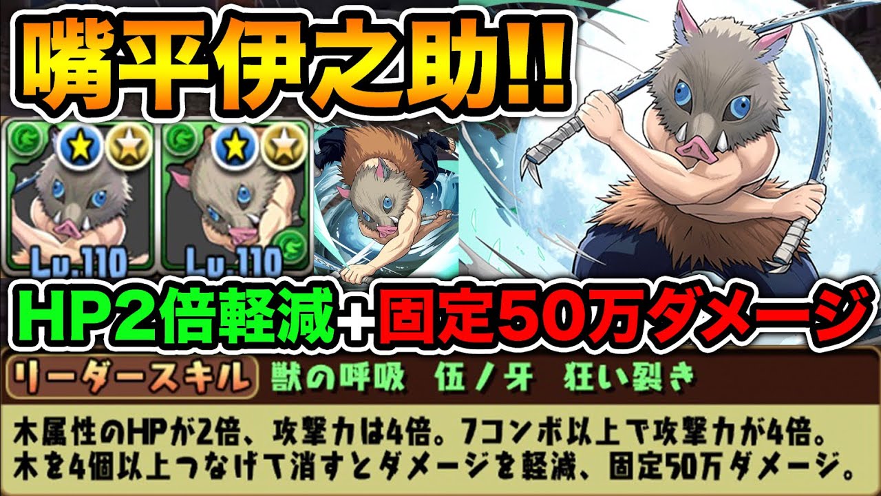 【鬼滅の刃】木属性最強クラスのリーダースキル！嘴平伊之助がHP2倍軽減+固定50万ダメージ持ち！進化前＆進化後組み合わせて裏列界の化身で使ってみた！【スー☆パズドラ】