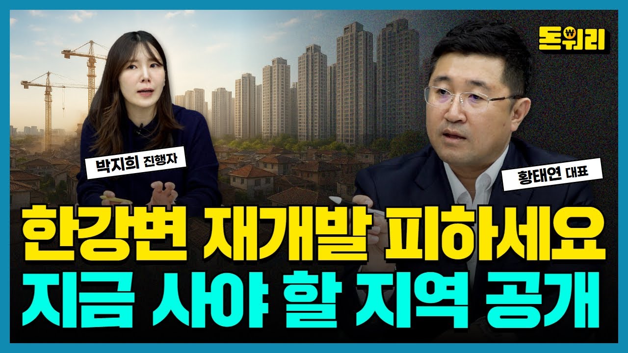 재개발 빌라 소액 투자, 시세차익 최대화하는 법｜황태연 대표 2부
