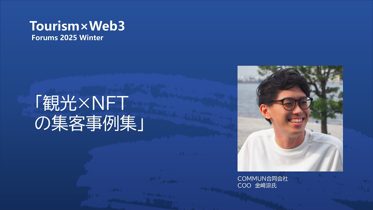 「観光&times;NFTの集客事例集」　COMMUN合同会社　COO　金﨑涼氏　【ツーリズム &times; Web3 フォーラム 2025 冬季】