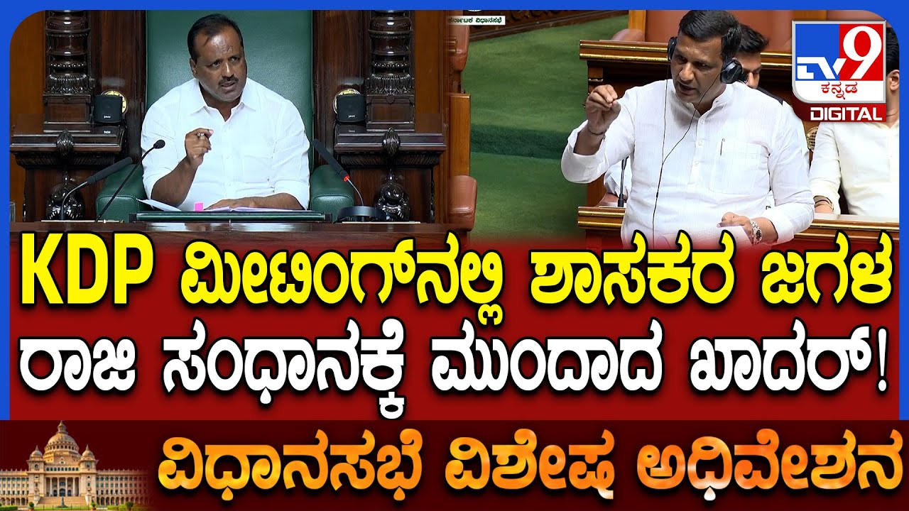 Assembly Session: KDP ಸಭೆಯಲ್ಲಿ ಸಿದ್ದು ಪಾಟೀಲ್, ಭೀಮರಾವ್ ಪಾಟೀಲ್ ಜಟಾಪಟಿ.. ಸಂಧಾನಕ್ಕೆ ಮುಂದಾದ ಸ್ಪೀಕರ್|#TV9D