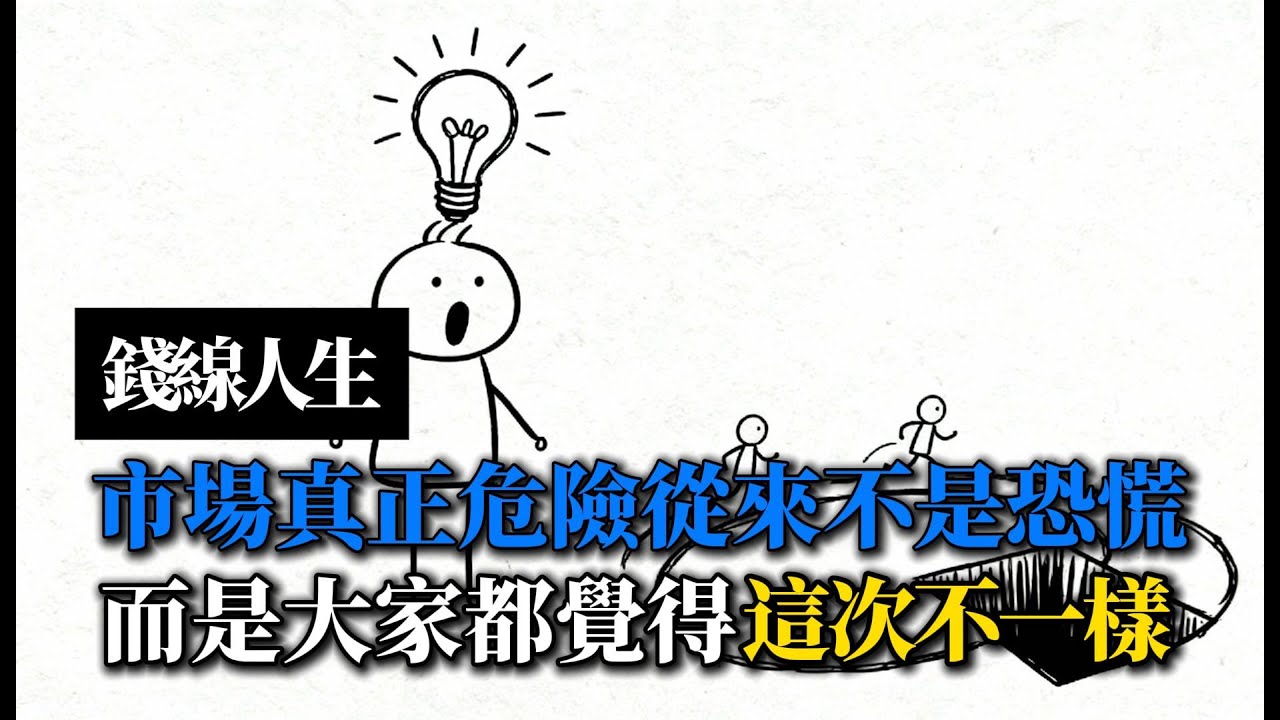 錢線人生：市場真正危險的時刻，從來不是恐慌｜而是大家都覺得「這次不一樣」