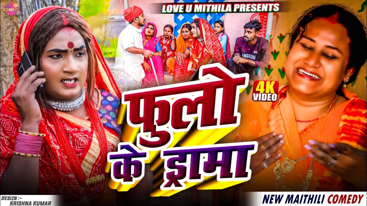 फुलो के ड्रामा // Maithili Comedy 2025 //