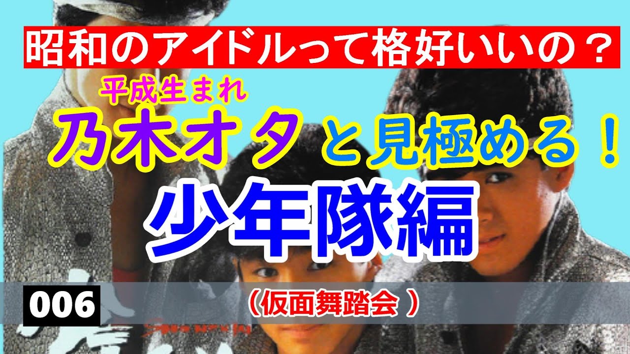 【平成VS昭和】平成生まれと見る！昭和アイドルの顔評価！！少年隊