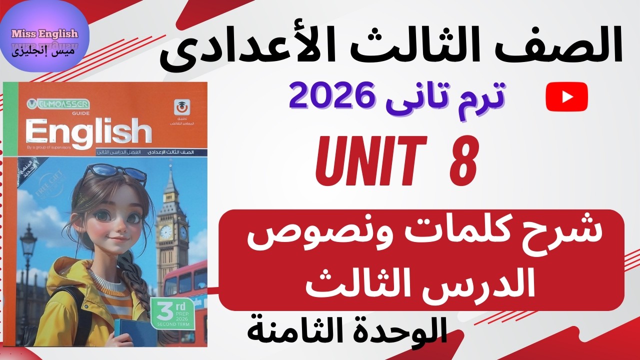 ✅ انجليزي تالتة إعدادي 2026 /ترم تاني/ شرح وقراءة كلمات ونصوص الدرس الثالث /الوحدة الثامنة Unit 8