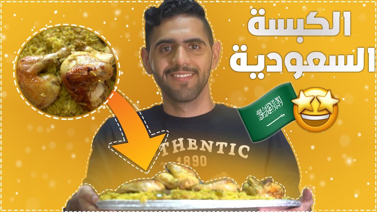 اول مرة اطبخ كبسة دجاج 🍗🇸🇦 !!