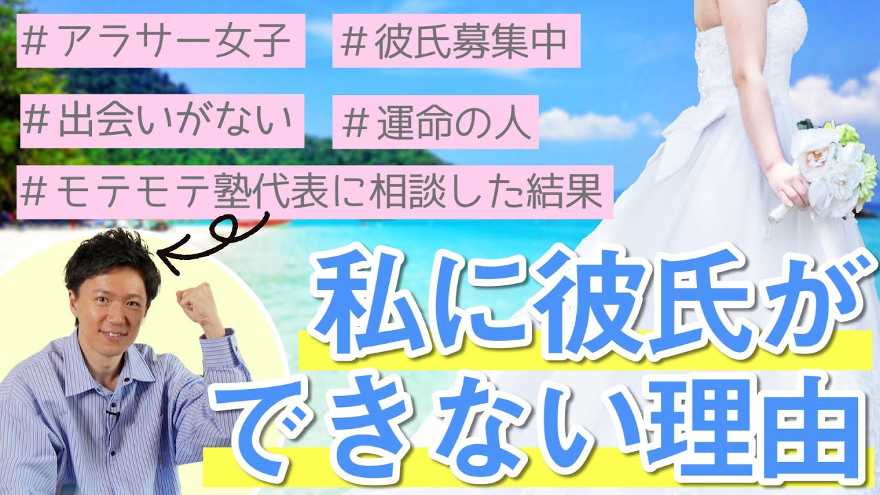 恋愛相談〜彼氏が出来ない理由をモテモテ塾代表に相談してみた。〜/ 権藤優希（Yuki Gondo）